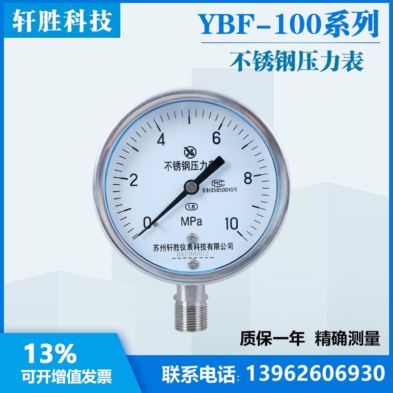 Y100BF 10MPa 全不锈钢压力表 防腐蚀压力表 苏州轩胜仪表科技