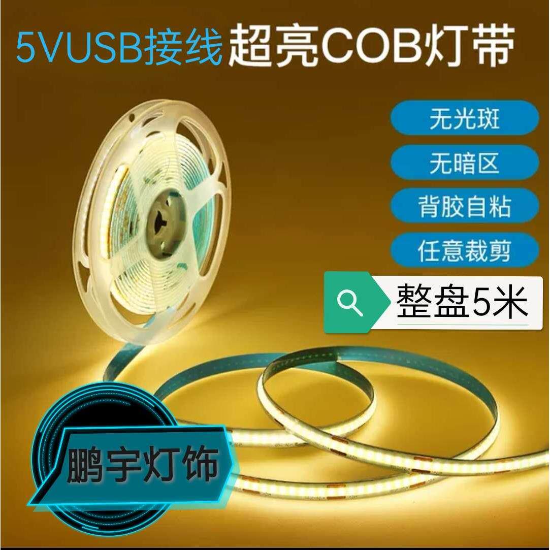 COB灯带自粘5V低压LED柔性线性软灯条家装吊顶橱柜商场超亮线
