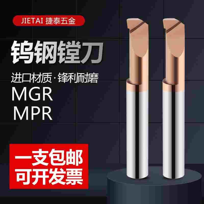 捷泰钨钢镗刀MGR型硬质合金刀具微小径数控端面镗刀MPR型小径镗刀