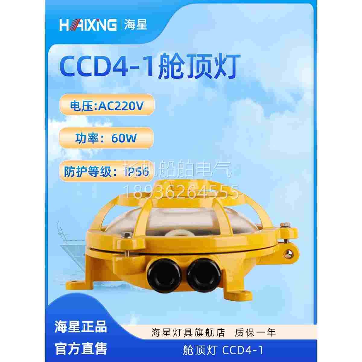 海星灯具海星海事船用白炽铝合金舱顶灯CCD4-1