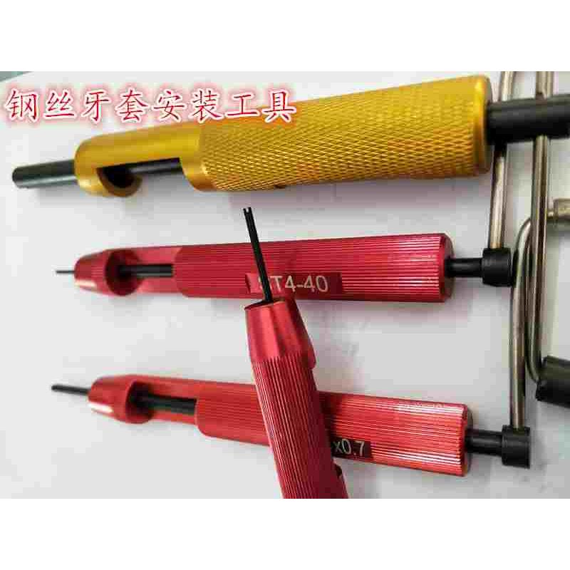 螺纹护套安装工具钢丝牙套扳手牙套螺套扳手M1.6 M2 M2.5 M3 M4