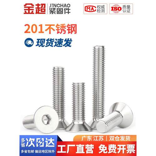金超201不锈钢沉头内六角螺丝平头内六角螺钉加长螺栓M3M4M6