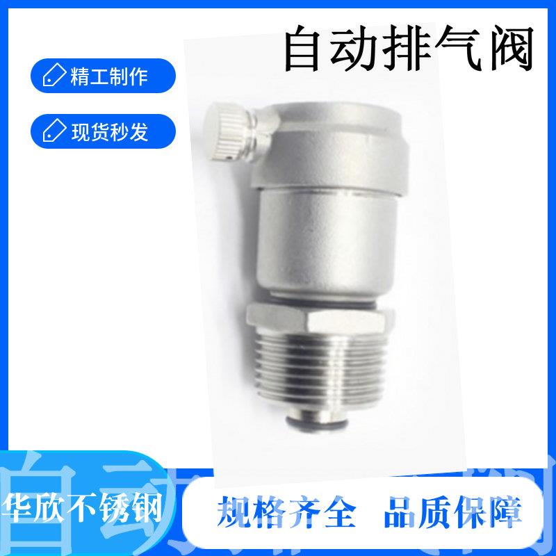 304不锈钢自动排气阀自来水管道4分6分1寸水暖通外螺纹外丝排气阀