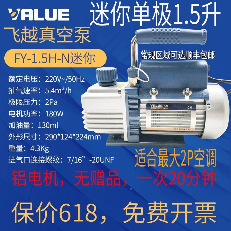 飞越1.5升真空泵/防反流/FY-1.5H-N/除硅胶气泡/实验室/空调用泵