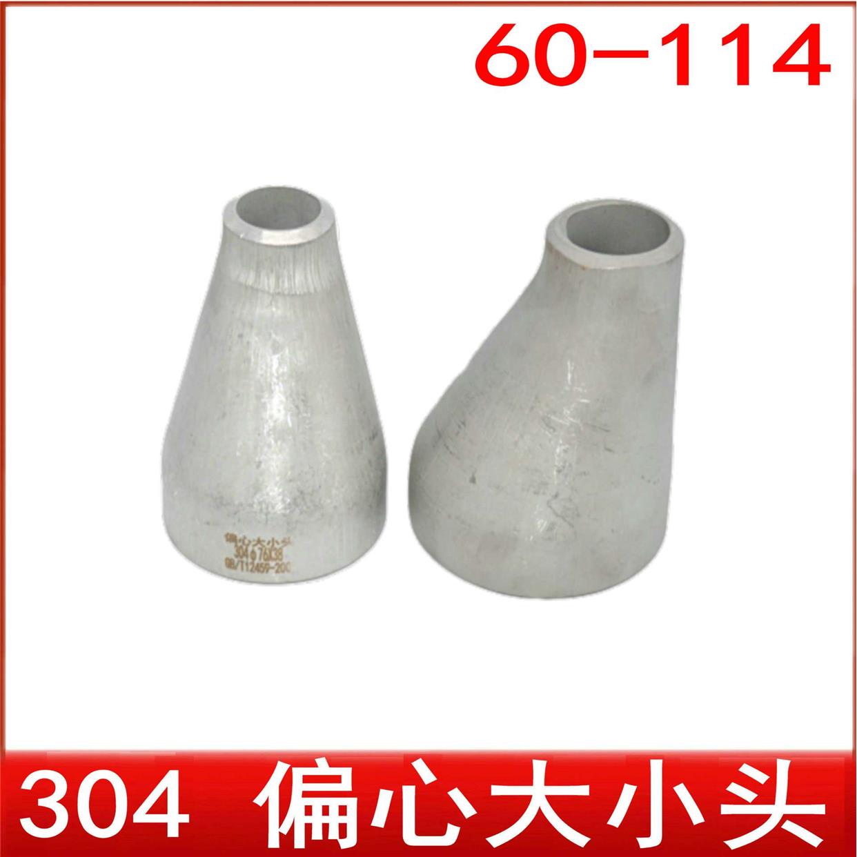 304不锈钢偏心大小头焊接冲压变径60-27异径管对焊变径接头114-89
