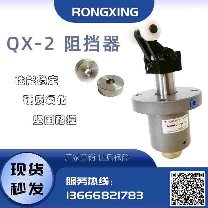 阻挡器QX-2（QX-Ⅱ ）阻挡气缸，QX-3  气动液压弹簧缓冲限位器