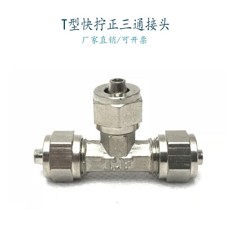 T型快拧正三通气动PU6mm管接头PT481012分管铜镀镍锁母油管三通咀