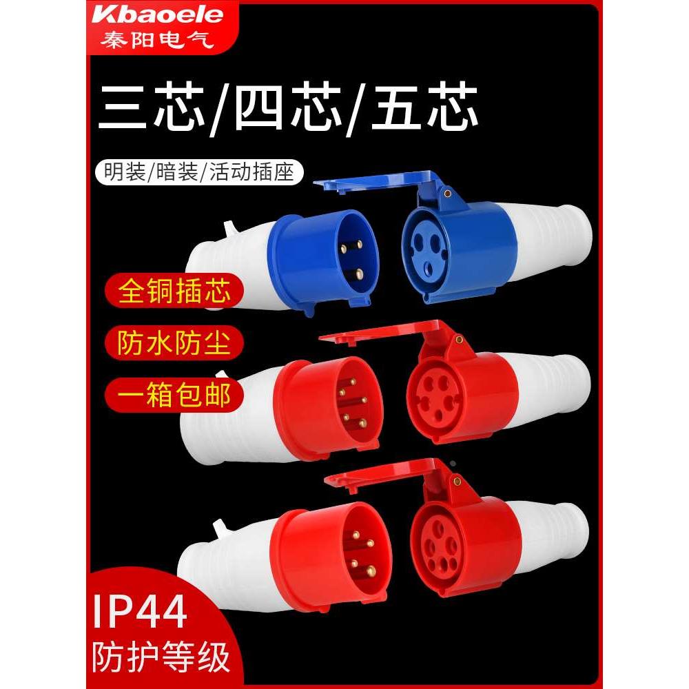 工业插头防水不防爆航空连接器对接线座三相电4芯5孔16A32A10个装