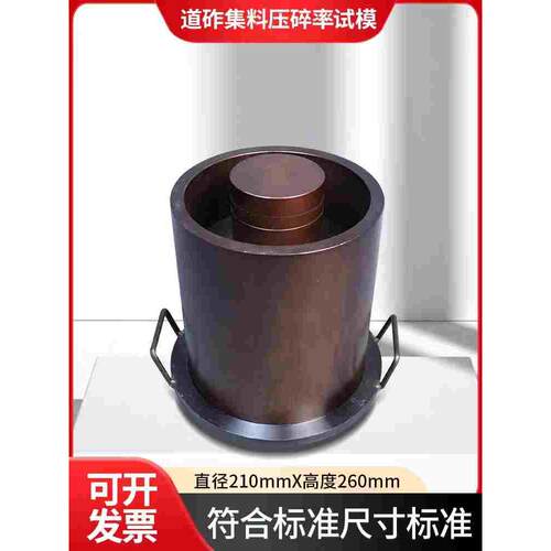 道砟集料压碎率试验指标测定试模压碎仪模具铁路碎石方法210*260