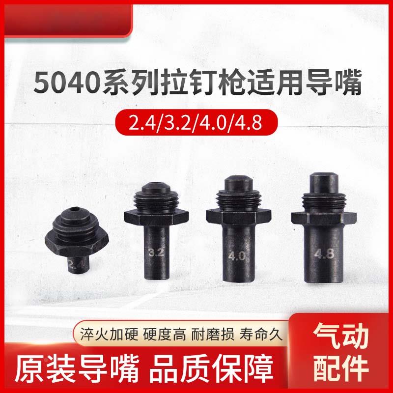 铆钉5040系列2气动4拉钉枪钉机拉铆枪加长导嘴配件.-4.8