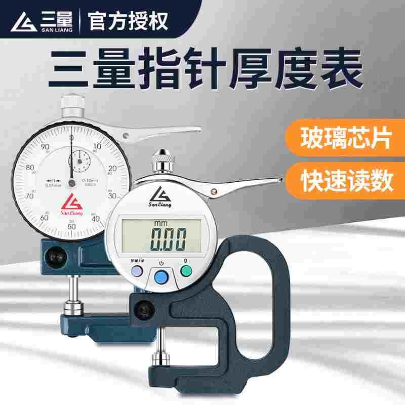 三量厚度计皮革布料板材数显测厚仪测厚规薄膜厚度测量仪工具规尺