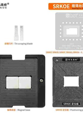 阿毛易修 SRK0E 磁性植锡平台 SRK0D-SRK0F-SRK0-SRK0H 植锡钢网