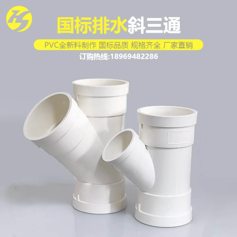 国标PVC斜三通45度等径异变径管件50 75 110 160下水管配件大全