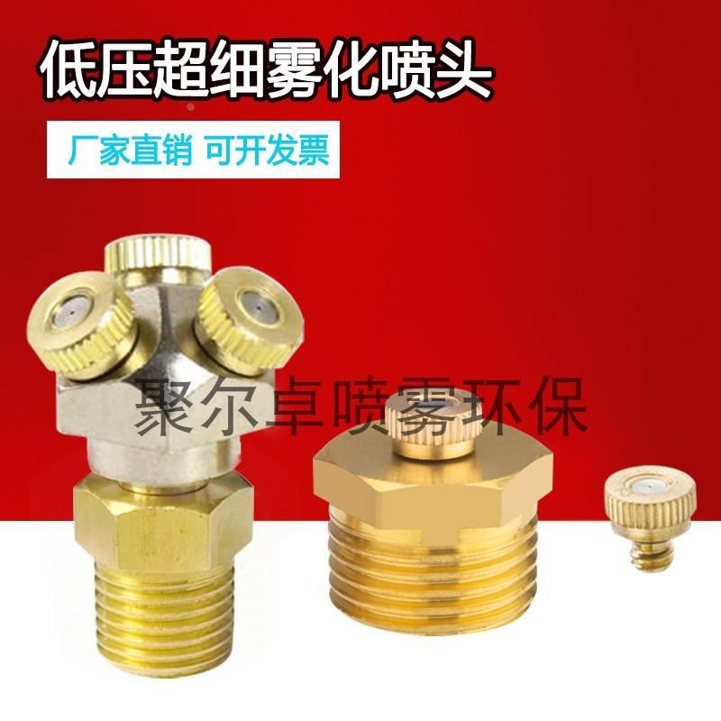 3/16黄铜低压一节雾化喷头降温加湿户外细雾喷头造景喷嘴喷头