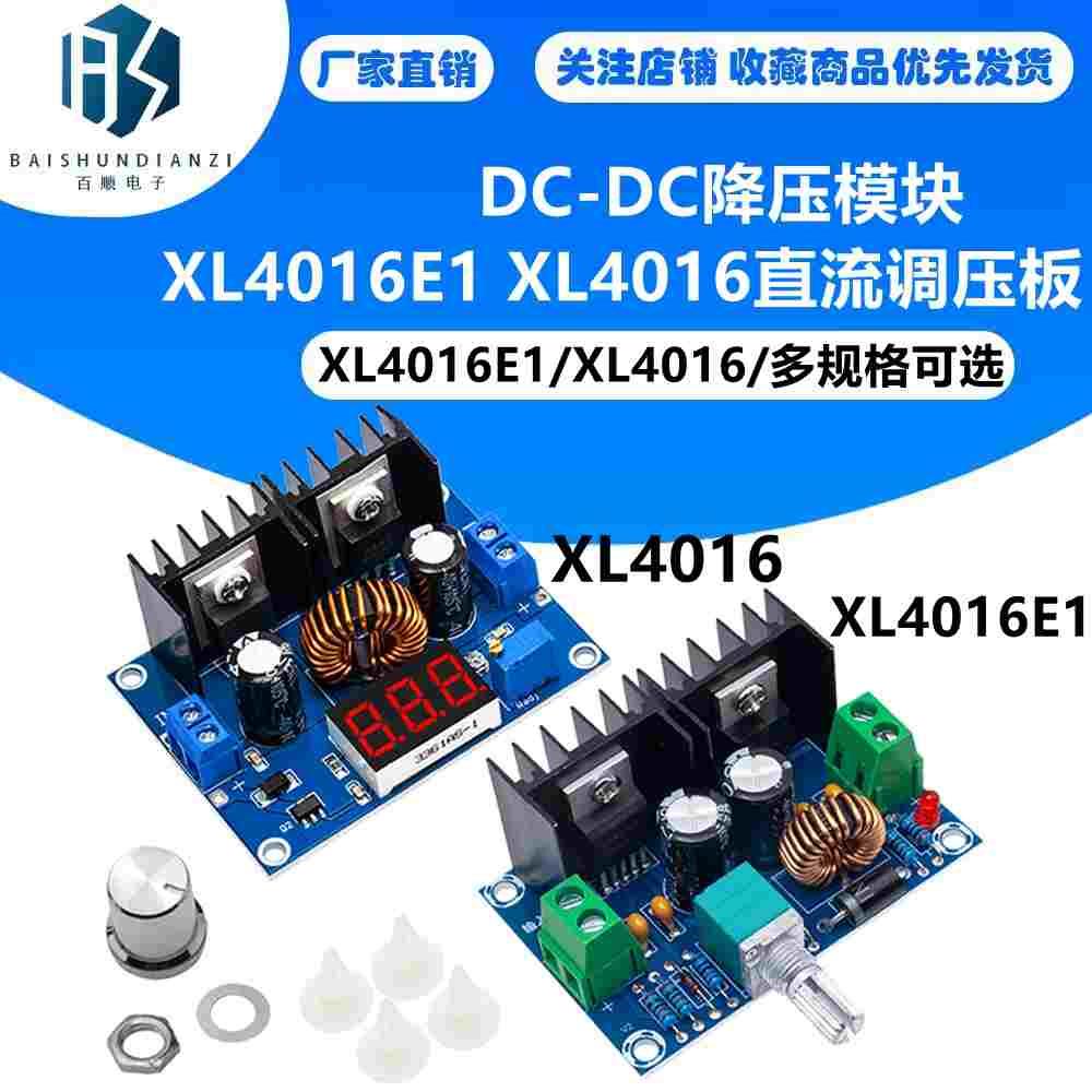 DC-DC降压模块 XL4016E1 大功率/8A带稳压/带显示/直流调压板