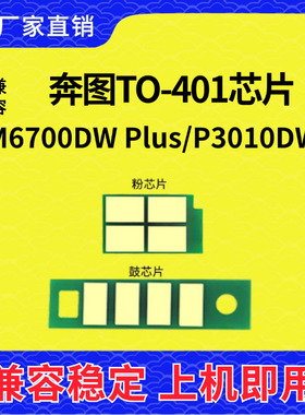 兼容奔图TO-401芯片M6700DW Plus硒鼓M7100 3010粉盒7310 DL-401