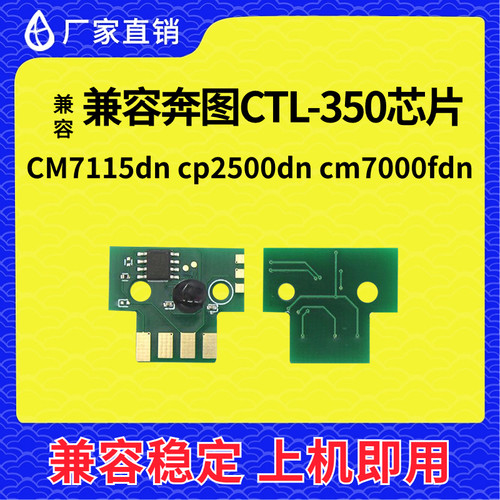 兼容奔图CTL350芯片CP251ODN/CM7115DN CP2500DN智享版CM7000粉盒