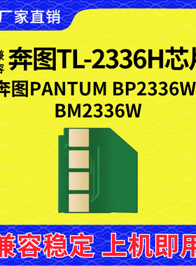 兼容奔图TO-2336H芯片PANTUM BP2336W硒鼓BM2336计数墨粉PTTL2336