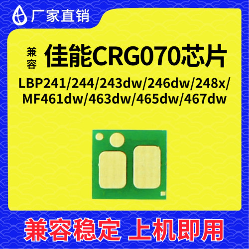 兼容佳能070芯片CRG-070硒鼓LBP241 244 243 246 248 461 463 465