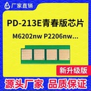 适用奔图PD P2206长久芯片M6206 213E硒鼓芯片M6206NW青春版 P2210