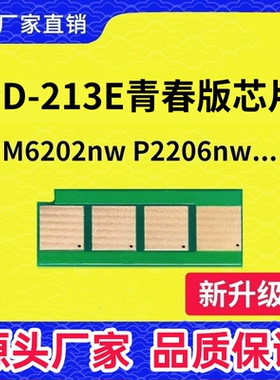 适用奔图PD-213E硒鼓芯片M6206NW青春版P2210 P2206长久芯片M6206