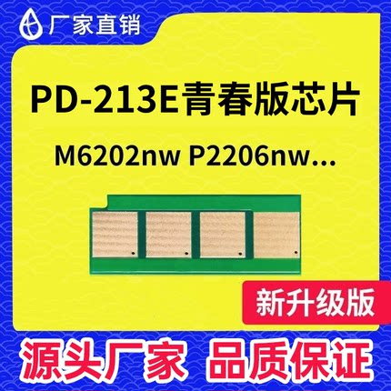 适用奔图PD-213E硒鼓芯片M6206NW青春版P2210 P2206长久芯片M6206