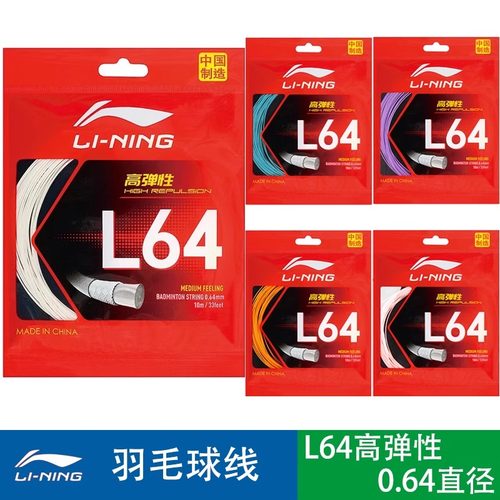 正品lining李宁L64羽毛球线高弹性反弹控制型进攻专业0.64mm