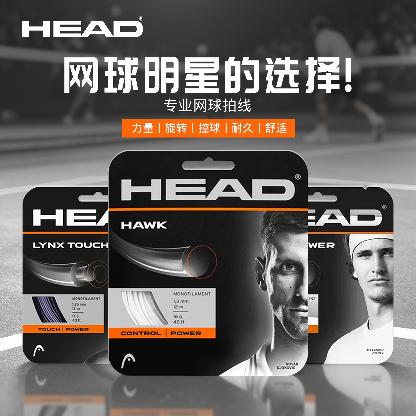HEAD海德Hawk touch网球线兹维列夫御用硬线辛纳同款威力聚酯线