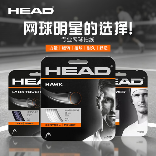 HEAD海德Hawk touch网球线兹维列夫御用硬线辛纳同款威力聚酯线