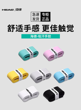 HEAD海德吸汗带网球拍手胶防滑胶球拍手柄鱼竿绑带吸汗耐磨