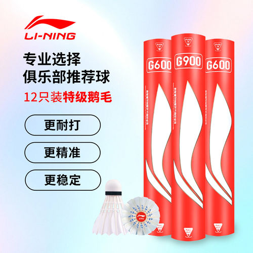 李宁羽毛球耐用耐打鹅毛G800S/G300S/G200/G900专业训练比赛正品