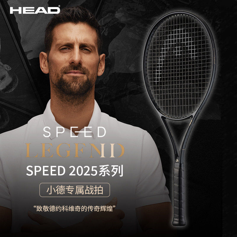 HEAD海德网球拍L5德约科维奇限定小黑金拍Speed LEGEND二代专业拍