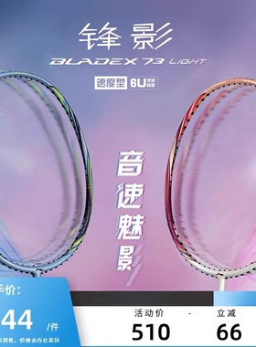 李宁羽毛球单拍 锋影系列 BLADEX 73 LIGHT 超轻速度型AYPS059