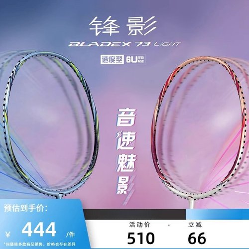 李宁羽毛球单拍 锋影系列 BLADEX 73 LIGHT 超轻速度型AYPS059