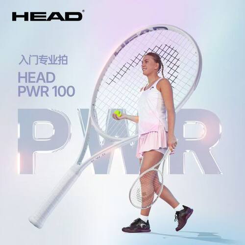 head海德网球拍高颜值PWR100小白拍限定全碳素一体成人男女青少年