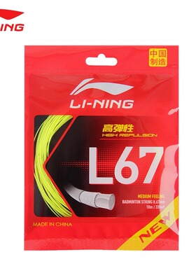 李宁羽毛球拍线L67 NEW高弹力型羽线L67 QUICK高反弹羽毛球线