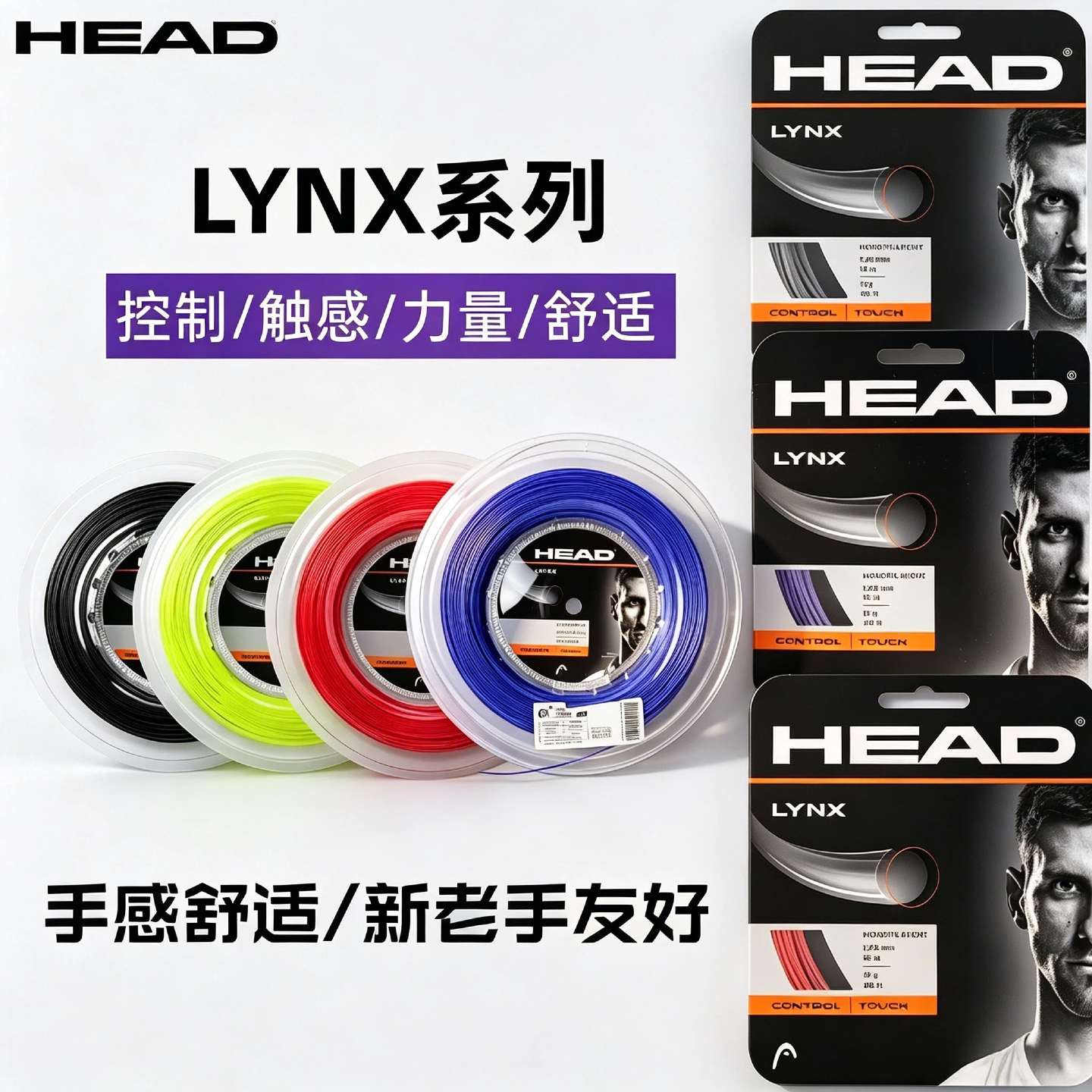 HEAD海德网球线Lynx tour聚酯卡装硬线网球拍线舒适控制旋转系列图片