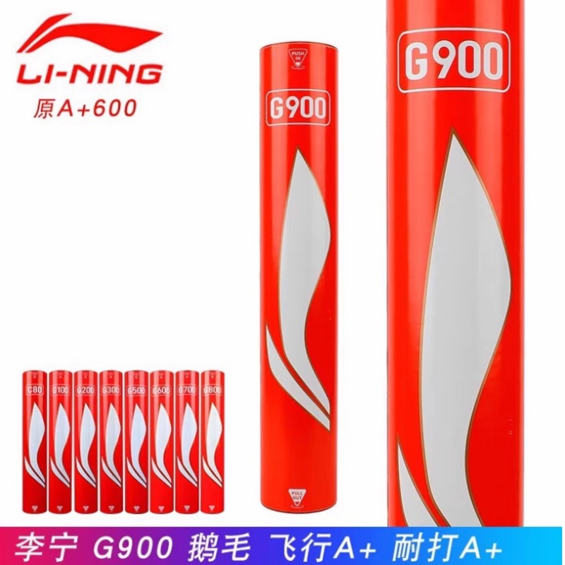 李宁国际比赛用球G900 特级鹅毛加全软木球头BWF认证飞行稳定