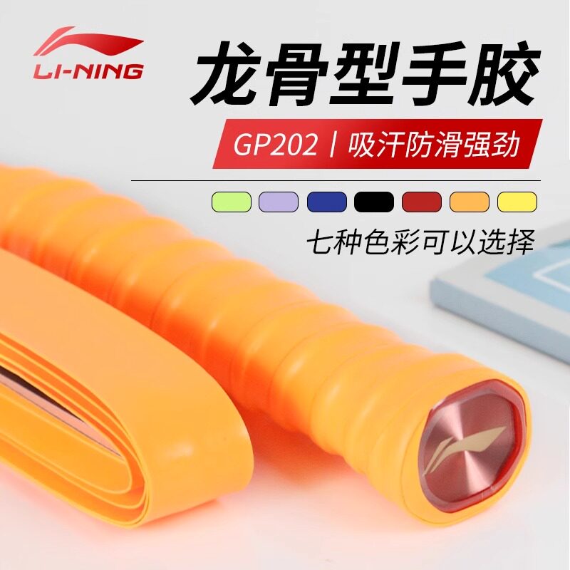 李宁羽毛球手胶吸汗带龙骨薄款光面透气防滑网球鱼竿缠绕带GP202图片