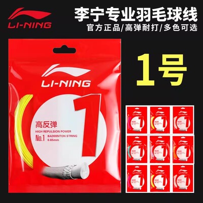 李宁羽毛球线一号线高弹耐打1号线李宁羽拍线薰风专业羽毛球线