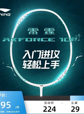 李宁羽毛球拍 雷霆AXFORCE 10 4U 碳素进攻型单拍