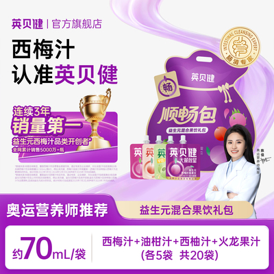 英贝健益生元混合果饮礼包福袋