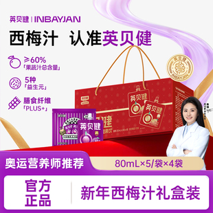 【年货礼盒】英贝健益生元西梅汁浓缩果蔬汁饮料80ml*20袋礼盒装