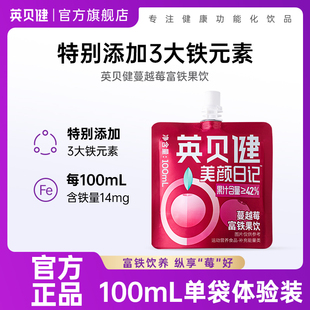 英贝健蔓越莓汁富铁饮美颜日记原浆浓缩果汁饮料单袋装 官方旗舰店