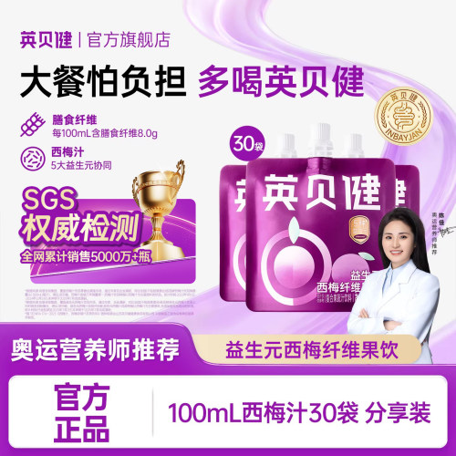 英贝健大餐救星益生元西梅汁浓缩果蔬汁饮料100ml*30袋组合【聚】