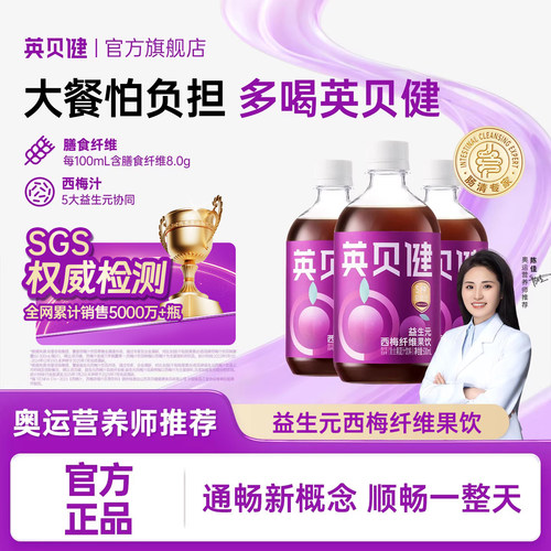 英贝健西梅汁益生元纤维果饮原浆