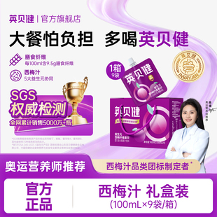 英贝健大餐救星西梅汁益生元 纯浓缩果蔬汁饮料旗舰店箱装