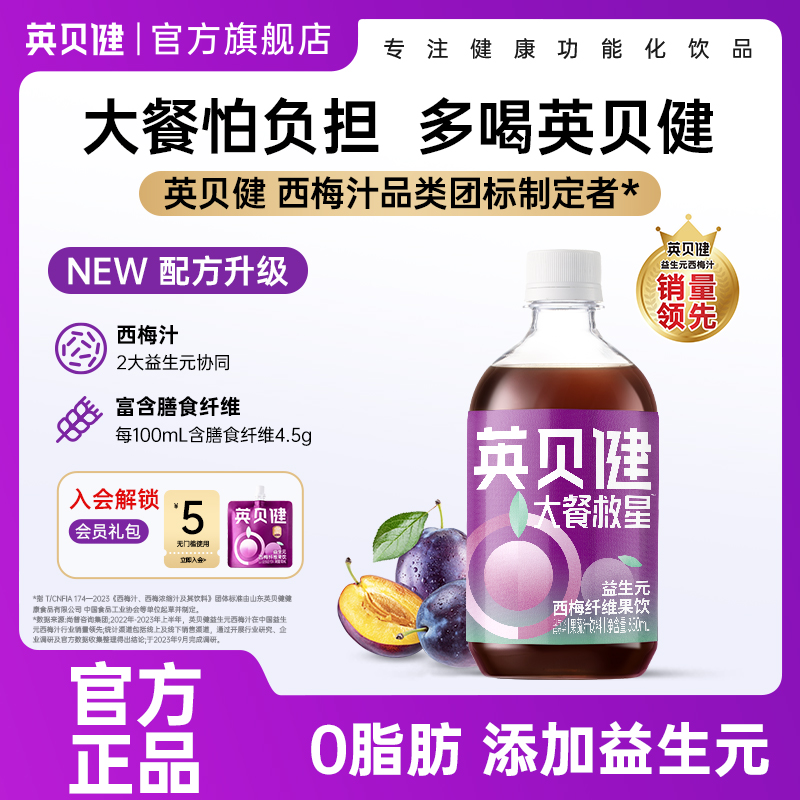 英贝健大餐救星益生元西梅汁纤维饮纯浓缩果蔬汁饮料官方旗舰店zb