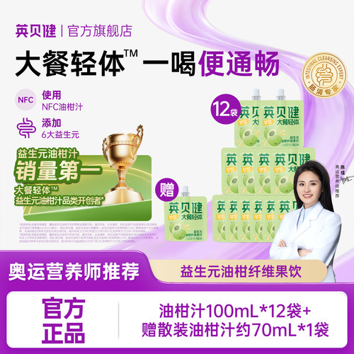 英贝健益生元油柑汁100ml*12袋