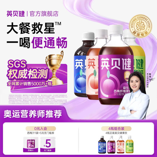 英贝健益生元营养果饮饮西梅汁